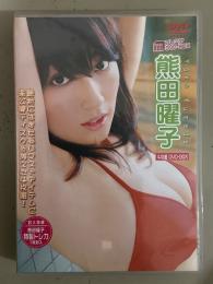 熊田曜子 プレミアDVD-BOX DVD4枚組　特製トレカ付 セル専用国内正規品　グラビアアイドル ビキニ