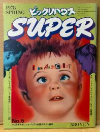 ビックリハウス SUPER スーパー 1978年2月 No.5　アメリカ/ドイツの最新パロディ・JPC展受賞者によるパロディ映画ポスター競作・月刊ビックリハウス 雑誌パロディ総集編　寺山修司・赤瀬川原平・原田治 他　サブカルチャー雑誌　