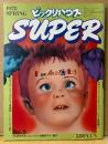 ビックリハウス SUPER スーパー 1978年2月 No.5　アメリカ/ドイツの最新パロディ・JPC展受賞者によるパロディ映画ポスター競作・月刊ビックリハウス 雑誌パロディ総集編　寺山修司・赤瀬川原平・原田治 他　サブカルチャー雑誌　