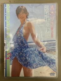 新品 吉木りさ　「セキララ＊彼女2」　セル専用国内正規品　スリットに管理カード付　シュリンク未開封　DVD グラビアアイドル