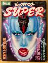 ビックリハウス SUPER スーパー 1978年5月 No.6　特集 宇宙誌（七つの飛行感覚）・機械化・ビッグアート　大林宣彦・山口昌伴・赤瀬川原平・福田繁雄・横田順彌 他　パロディ　サブカルチャー雑誌　