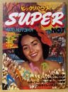 ビックリハウス SUPER スーパー 1978年8月 No.7　特集 海（羊水感覚）・十文字美信のスーパーフォトグラフィ・13人の四コマ漫画競作（安西水丸・沢渡朔・長新太・土田よしこ 他）・ヘヴィメタル 他　パロディ　サブカルチャー雑誌　