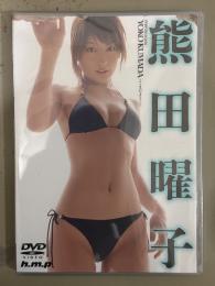 新品 熊田曜子　シュリンク未開封　国内正規・セル品　DVD グラビアアイドル