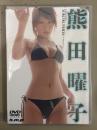 新品 熊田曜子　シュリンク未開封　国内正規・セル品　DVD グラビアアイドル
