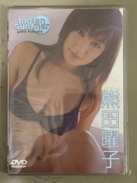 新品 熊田曜子　「Indian summer インディアンサマー」　シュリンク未開封　セル専用国内正規品　DVD グラビアアイドル