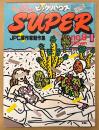 ビックリハウス SUPER スーパー 1979年2月 No.9 最終号　巨匠漫画展・シーク ア ワード・雑誌表紙パロディ・シンボルマークII 2・スーパーパース 他　パロディ　サブカルチャー雑誌　