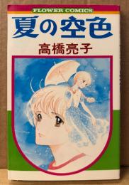 高橋亮子 「夏の空色」　FLOWER COMICS　フラワーコミックス