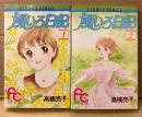 高橋亮子 全2巻セット 「風いろ日記 第1・2巻」　第2巻のみ初版　FLOWER COMICS　ちゃおフラワーコミックス