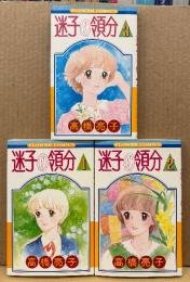 高橋亮子 全3巻セット 「迷子の領分 第1〜3巻」　全巻初版　FLOWER COMICS　フラワーコミックス