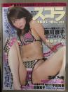 スコラ 2003年10月 No.465　高樹マリア ヌード5p・藤川京子 ...