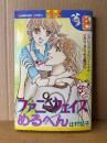 辻村弘子 「ファニーフェイスめるへん」初版　Kodansya Comics フレンド　KCフレンド