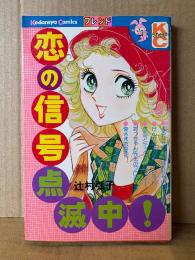 辻村弘子 「恋の信号点滅中！」Kodansya Comics フレンド　KCフレンド