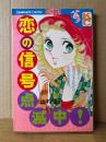 辻村弘子 「恋の信号点滅中！」Kodansya Comics フレンド　KCフレンド