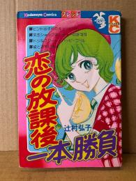 辻村弘子 「恋の放課後一本勝負」初版　Kodansya Comics フレンド　KCフレンド