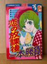 辻村弘子 「恋の放課後一本勝負」初版　Kodansya Comics フレンド　KCフレンド