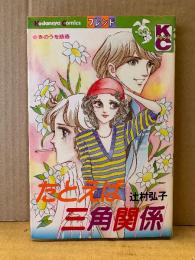 辻村弘子 「たとえば三角関係 きのうを誘惑」初版　Kodansya Comics フレンド　KCフレンド