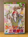 辻村弘子 「たとえば三角関係 きのうを誘惑」初版　Kodansya Comics フレンド　KCフレンド