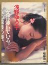 浅野ゆう子 写真集 「彼女は泳いでいる。きみの視線の奥、夢の海を。」　初版　 平凡パンチ臨時増刊
