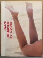 浅野ゆう子 写真集 「彼女は泳いでいる。きみの視線の奥、夢の海を。」　初版　 平凡パンチ臨時増刊