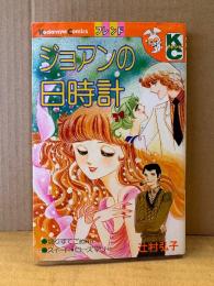 辻村弘子 「ジョアンの日時計」初版　Kodansya Comics フレンド　KCフレンド