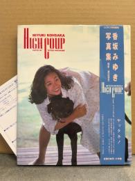 香坂みゆき 写真集 「HIGH COUP」 初版 帯・アンケートはがき付き　女優ヌード