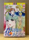 辻村弘子 「花詩集をあなたに」初版　Kodansya Comics フレンド　KCフレンド