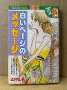 辻村弘子 「白いページのメッセージ」初版　Kodansya Comics フレンド　KCフレンド
