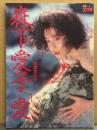 森下愛子 写真集 「愛」　初版　別冊スコラ3　女優ヌード
