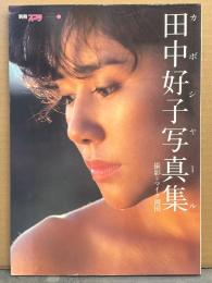 田中好子 写真集 「カボシャール」　初版　別冊スコラ14　キャンディーズ スーちゃん　腕ブラ/セクシーショット