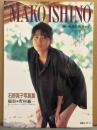 石野真子 写真集 「熱い吐息を、受けとめて」　初版　別冊スコラ9　腕ブラ/ビキニ/下着/セクシーショット　（妹/石野陽子）