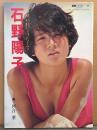 石野陽子 写真集 「きれいになりたくて」　初版　別冊スコラ34　水着　（姉/石野真子）