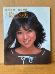 女優 川島なお美 文庫写真集「わたし」初版　激写文庫１　透け乳首