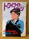 劇画 永田トマト「トワイライト・ゾーン」初版　劇画キングシリーズ