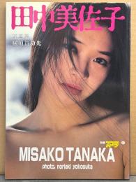 田中美佐子 写真集　初版　別冊スコラ6　女優ヌード