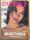 田中美佐子 写真集　初版　別冊スコラ6　女優ヌード