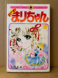 上原きみこ「ハーイ！まりちゃん 第1巻」初版　てんとう虫コミックス　まりちゃんシリーズ