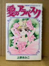 上原きみこ「愛のアラベスク」初版　てんとう虫コミックス　ときめきバレエロマンシリーズ