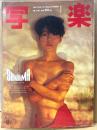 写楽 1984年1月　樋口可南子 両面ヌードピンナップ＋ヌード13p・川田あつ子 おもしろ実験工房 5p・ビートたけし 8p　他