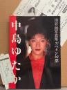中島ゆたか 写真集 「スペインの幻想」　初版 当時の販促チラシ・管理カード付き　女優ヌード