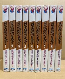 山岸涼子全集 9冊セット「日出処の天子 全8巻/馬屋古女王」あすかコミックススペシャル　ひいづるところのてんし　うまやこのひめみこ　山岸涼子全集 第1巻から第9巻
