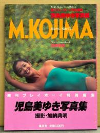 児島美ゆき 写真集 「あなたに、晴れてる。」 初版 帯付き　週刊プレイボーイ特別編集　女優ヌード