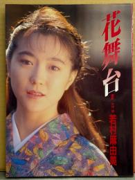 女優 若村麻由美 写真集 「花舞台」 初版