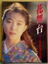 女優 若村麻由美 写真集 「花舞台」 初版