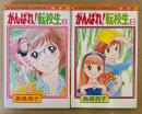 高橋亮子 全2巻セット 「がんばれ！転校生 第1・2巻」　全巻初版　FLOWER COMICS　フラワーコミックス