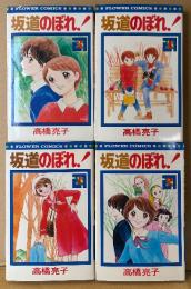 高橋亮子 全4巻セット 「坂道のぼれ！ 第1〜4巻」　第3・4巻の2冊初版　FLOWER COMICS　フラワーコミックス