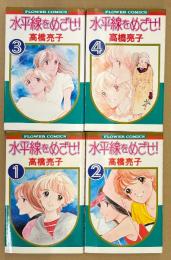 高橋亮子 全4巻セット 「水平線をめざせ！ 第1〜4巻」　全巻初版　FLOWER COMICS　フラワーコミックス