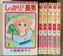高橋亮子 全6巻セット 「しっかり！長男 第1〜6巻」　第3巻以外の5冊初版　FLOWER COMICS　フラワーコミックス