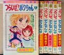 高橋亮子 全6巻セット 「つらいぜ！ボクちゃん 第1〜6巻」　全巻初版　FLOWER COMICS　フラワーコミックス