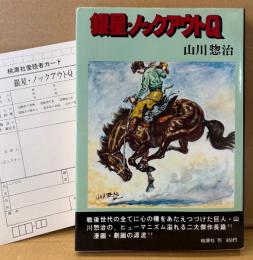 山川惣治 「銀星・ノックアウトQ」　初版 アンケートハガキ付き　冒険活劇大ロマン　劇画