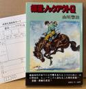 山川惣治 「銀星・ノックアウトQ」　初版 アンケートハガキ付き　冒険活劇大ロマン　劇画